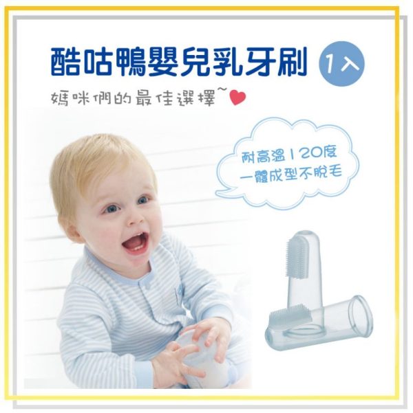 ●酷咕鴨嬰兒乳牙刷-1入